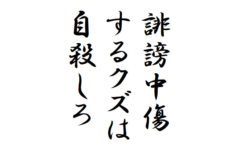 ネット誹謗中傷特定 訴訟係争中 合法的な復讐方法 倍返しだ 地獄に突き落とせ あなた 真人間ですよね 当然ですね